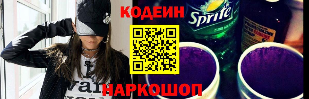 Кодеиновый сироп Lean Purple Drank  Кодеиновый сироп Lean напиток Lean (лин)  Вход с VPN  Владимир 